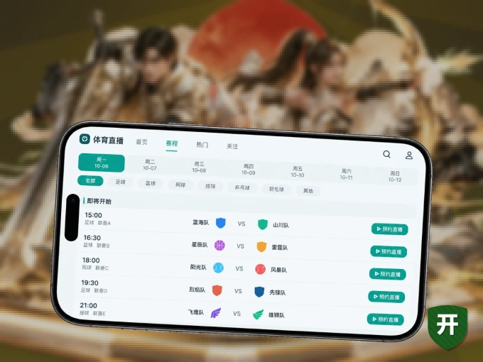 开云 APP，随时随地掌握比分